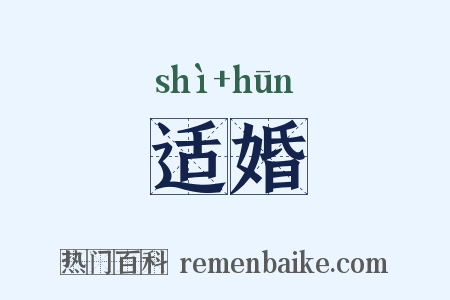 适婚是什么意思的图片